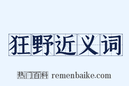 狂野近义词是什么意思的图片